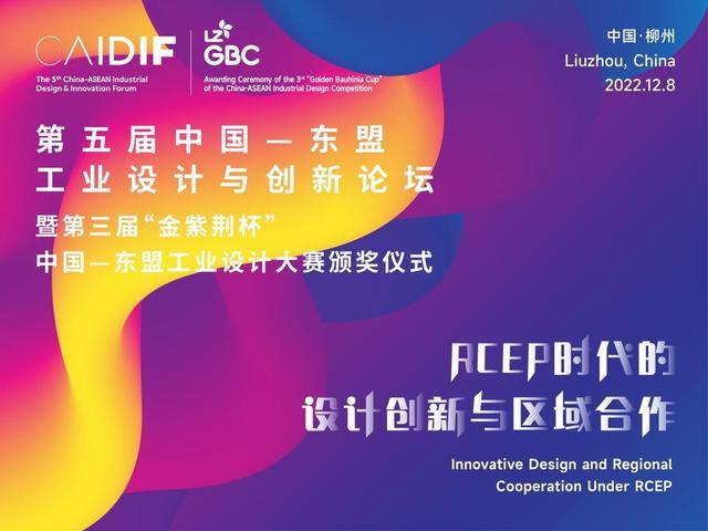 聚焦RCEP為(wèi)工业设计赋能(néng) 这场國(guó)际论坛将在柳州举办